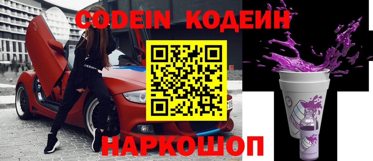 Белово  Кодеин напиток Lean (лин)  Вход с VPN 